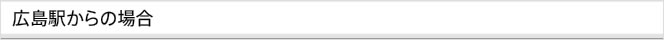 広島駅からの場合