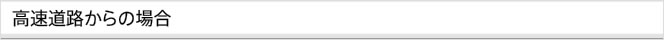 高速道路からの場合