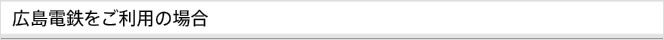 広島電鉄をご利用の場合