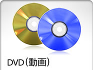 DVD（動画）