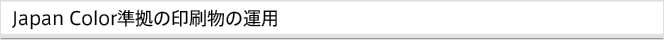 Japan Color準拠の印刷物の運用
