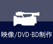 映像/DVD・BD制作