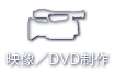 映像/DVD・BD制作