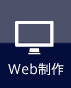 Web制作