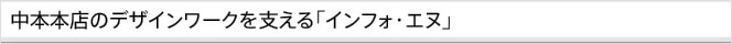 中本本店のデザインワークを支える「インフォ・エヌ」