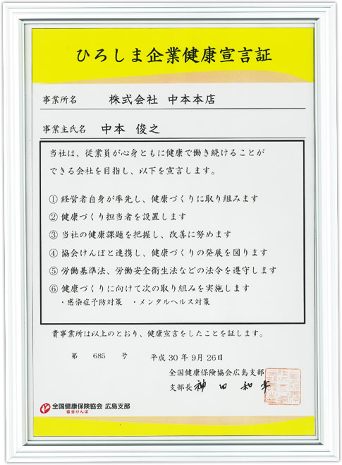 ひろしま企業健康宣言証