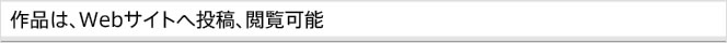 作品は、Webサイトへ投稿、閲覧可能