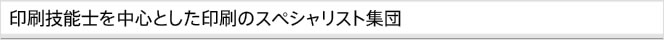 印刷技術士を中心とした印刷のスペシャリスト集団