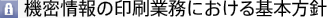 機密情報の印刷業務における基本方針