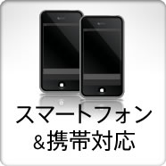 スマートフォン＆携帯対応